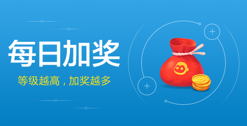 每日加奖
